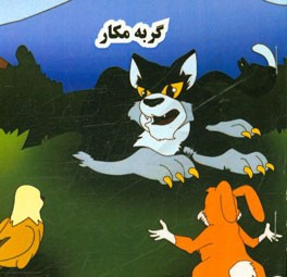 گربه مکار