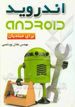 اندروید برای مبتدیان