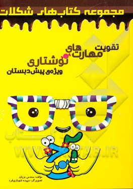 تقویت مهارت‌های نوشتاری ویژه‌ی پیش‌دبستان