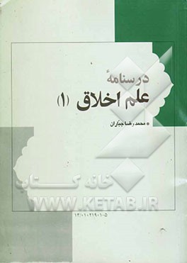 درسنامه علم اخلاق