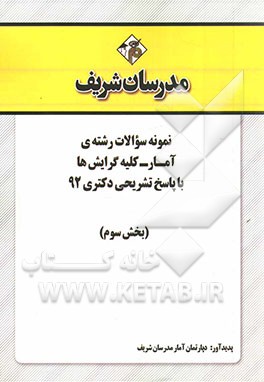 نمونه سوالات رشته‌ی آمار - کلیه گرایش‌ها با پاسخ تشریحی دکتری 92 (بخش سوم)