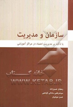 سازمان و مدیریت (با تاکید بر مدیریت اعتماد در مراکز آموزشی)