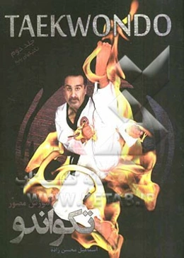 آموزش مصور تکواندو (تکنیک‌های اساسی)