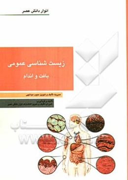 زیست‌شناسی عمومی - بافت و اندام