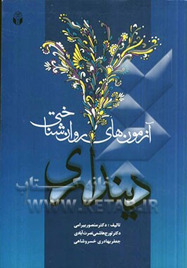 آزمون‌های روان‌شناختی دینداری
