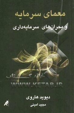 معمای سرمایه و بحران‌های سرمایه‌داری