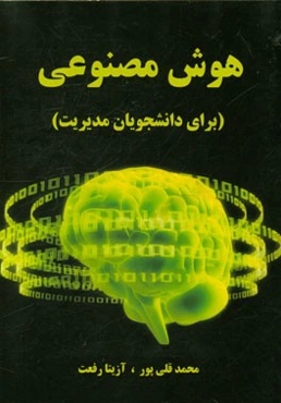 هوش مصنوعی برای دانشجویان مدیریت