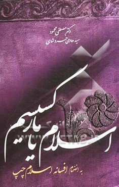 اسلام یا مارکسیسم به ضمیمه افسانه اسلام چپ