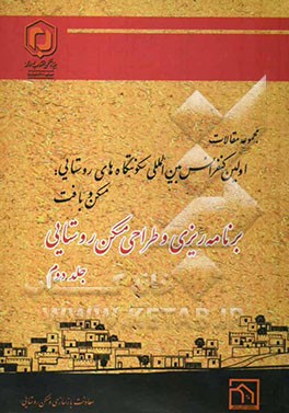 مجموعه مقالات اولین کنفرانس بین‌المللی سکونتگاه‌های روستایی "مسکن و بافت" 28 و 29 اردیبهشت 1389 "برنامه‌ریزی و طراحی مسکن روستایی"