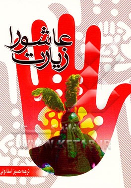 زیارت عاشورا