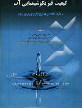 کیفیت فیزیکو شیمیایی آب (اثرات ناخالصیهای فیزیکو شیمیایی آب بر بدن