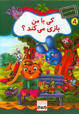 کی با من بازی می‌کنه