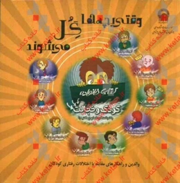 وقتی بچه‌ها گل میشوند