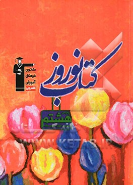 کتاب نوروز پایه‌ی هشتم دوره‌ی اول متوسطه