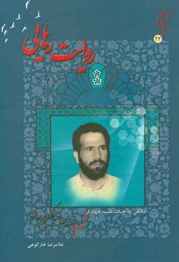 روایت رهایی: نگاهی به حیات طیبه جهادگر شهید مهندس جهانگیر مرجانی