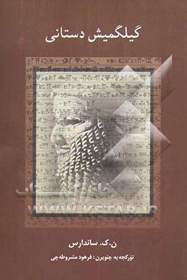 گیلگمیش دستانی