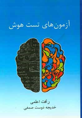 آزمون‌های تست هوش با پاسخ‌نامه تشریحی