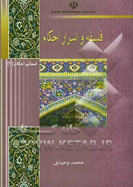 فلسفه و اسرار احکام