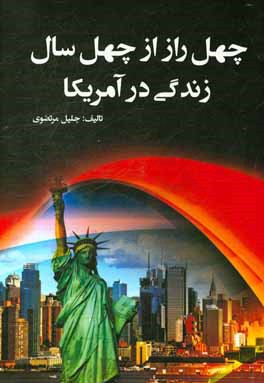 چهل راز از چهل سال زندگی در آمریکا