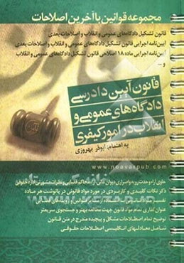 قانون آیین دادرسی دادگاههای عمومی و انقلاب در امور کیفری