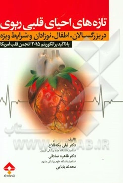 تازه‌های احیای قلبی ریوی در بزرگسالان، اطفال، نوزادان و شرایط ویژه با تاکید بر الگوریتم انجمن قلب آمریکا