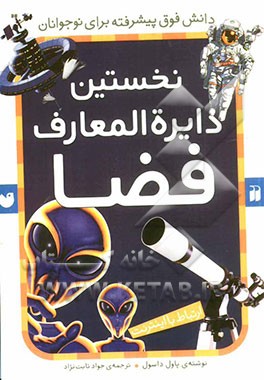 کتاب مرجع نخستین دایره‌المعارف فضا: استفاده از اینترنت