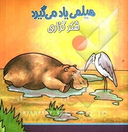 هیلمی یاد میگیرد: شکرگزاری