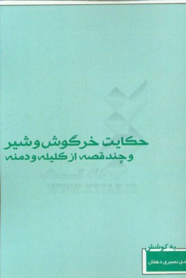 حکایت خرگوش و شیر و چند قصه از کلیله و دمنه