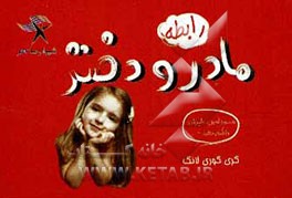 مادران و دختران