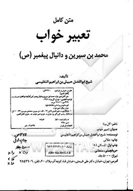 متن کامل تعبیر خواب محمدابن سیرین و دانیال پیغمبر (ص