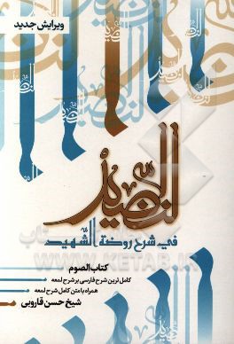 النضید فی شرح روضه الشهید