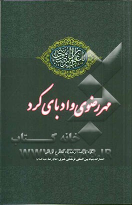 مهر رضوی (ع) و ادبای کرد