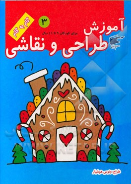 آموزش طراحی و نقاشی: برای کودکان 9 تا 11 سال