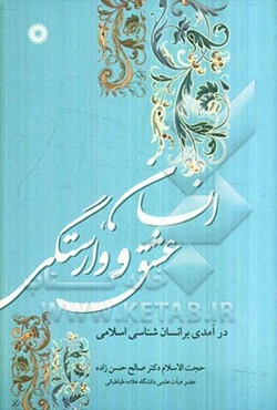 انسان، عشق و وارستگی: درآمدی بر انسان‌شناسی اسلامی