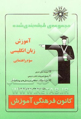 مجموعه‌ی طبقه‌بندی شده آموزش زبان انگلیسی سوم راهنمایی شامل: ترجمه متن درس پاسخ تمرینات کتاب ...