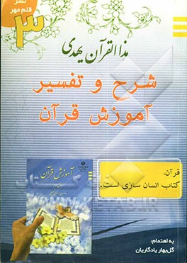 شرح و تفسیر قرآن سوم راهنمایی بر اساس تفاسیر نمونه و نور