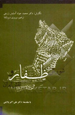 شورش ظفار و نقش ایران