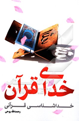 خدای قرآن