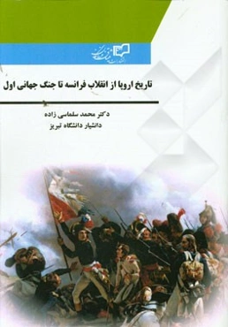 تاریخ اروپا: از انقلاب فرانسه تا جنگ جهانی اول