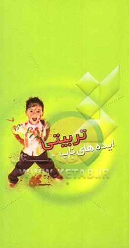 ایده‌های ناب تربیتی: والدین، مدیران مدارس، معلمان و مربیان