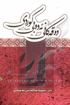 ده‌قه‌کانی ئه‌ده‌بی کوردی