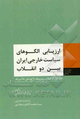 ارزیابی الگوهای سیاست خارجی ایران بین دو انقلاب: از انقلاب مشروطه تا کودتای 28 مرداد