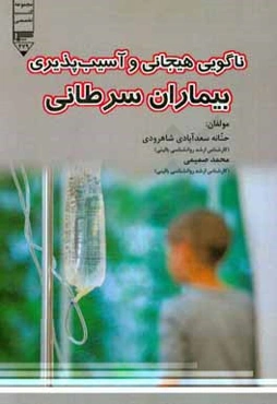 ناگویی هیجانی و آسیب‌پذیری بیماران سرطانی