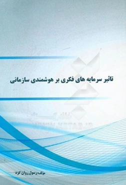 تاثیر سرمایه‌های فکری بر هوشمندی سازمانی