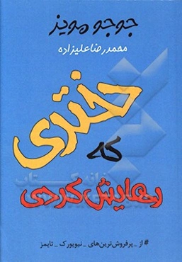 دختری که رهایش کردی