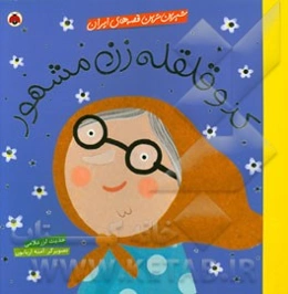 کدو قلقله‌زن مشهور