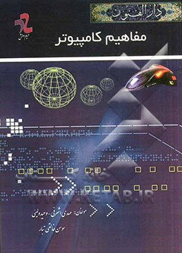 دارالفنون مفاهیم کامپیوتر
