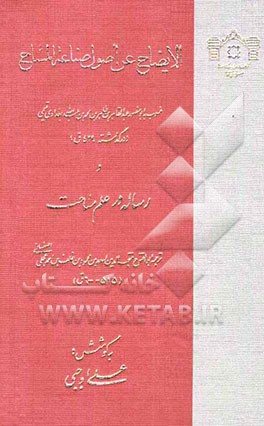 الایضاح عن اصول صناعه المساح: رساله در علم مساحت