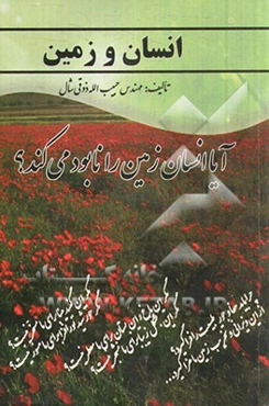 انسان و زمین (آیا انسان زمین را نابود می‌کند)