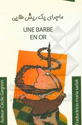 ماجرای یک ریش طلایی